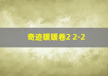 奇迹暖暖卷2 2-2